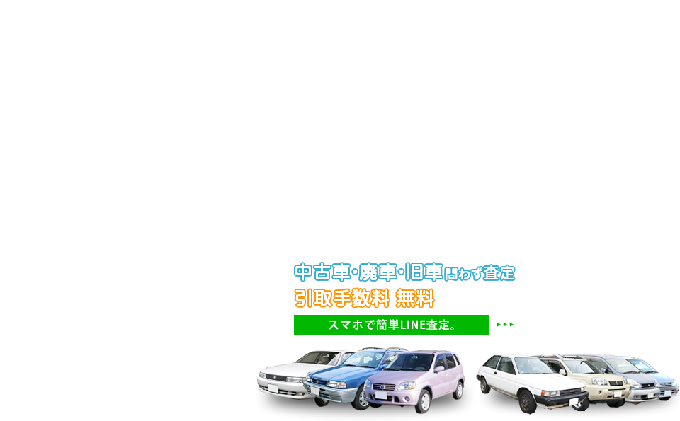 中古車・廃車・旧車問わず査定 引取手数料無料