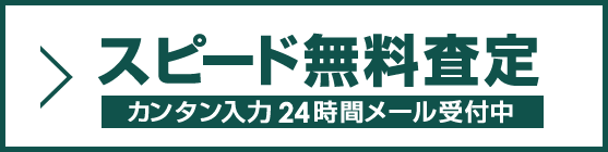 スピード無料査定 カンタン入力 24時間メール受付中