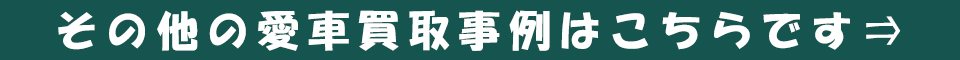 事故車故障車など廃車買取事例はこちら