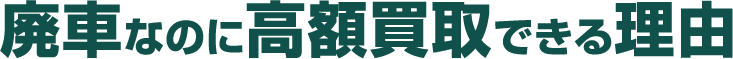 廃車なのに高額買取できる理由