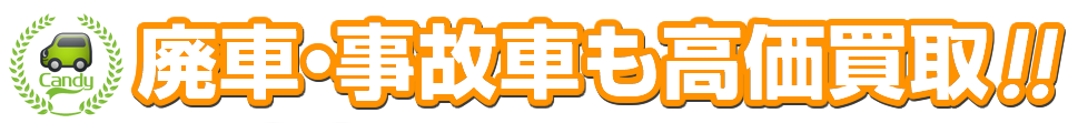 廃車・事故車も高価買取!!