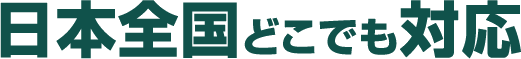 日本全国どこでも対応